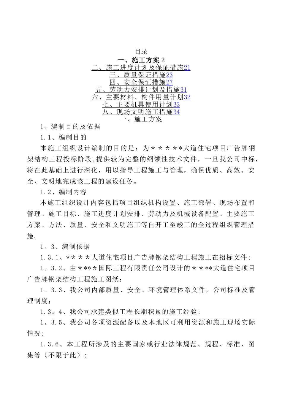 广告牌钢结构施工方案_第1页