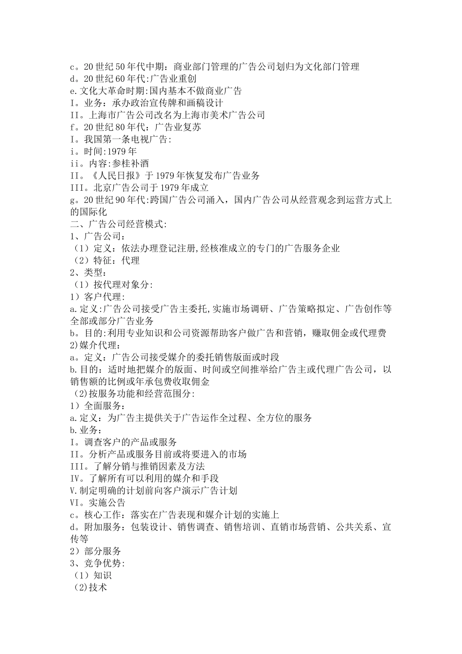 广告经营管理学_第2页