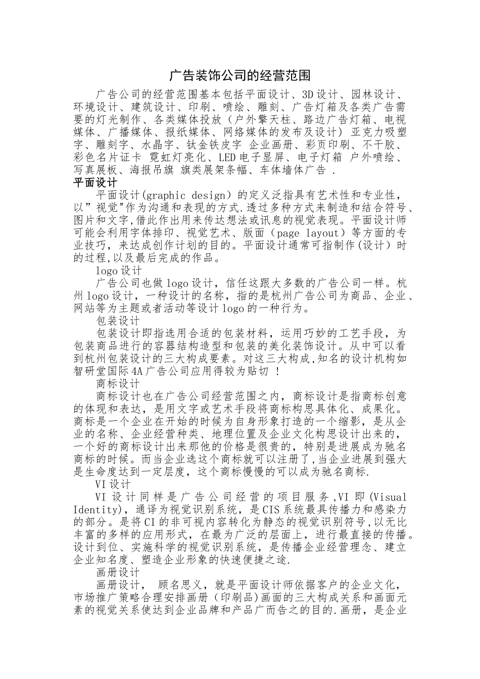 广告装饰工程公司经营范围_第1页