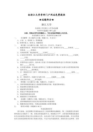 2025年浙江大学硕士研究生入学考试《管理学》历年试题及部分答桉