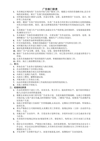 广告部部门岗位职责