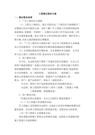 广告项目质保期服务承诺及维保方案