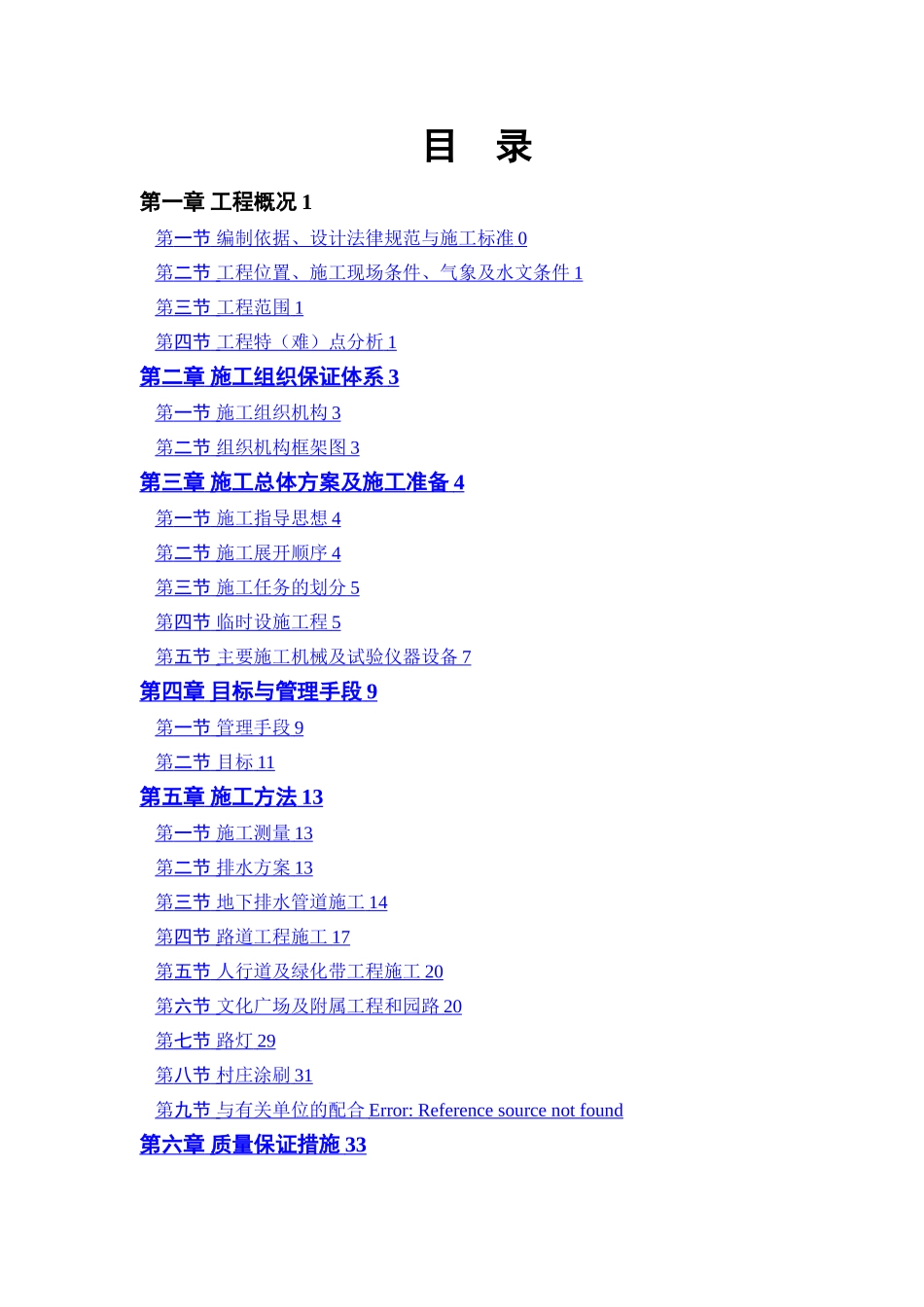 广场园林景观道路施工组织设计_第1页