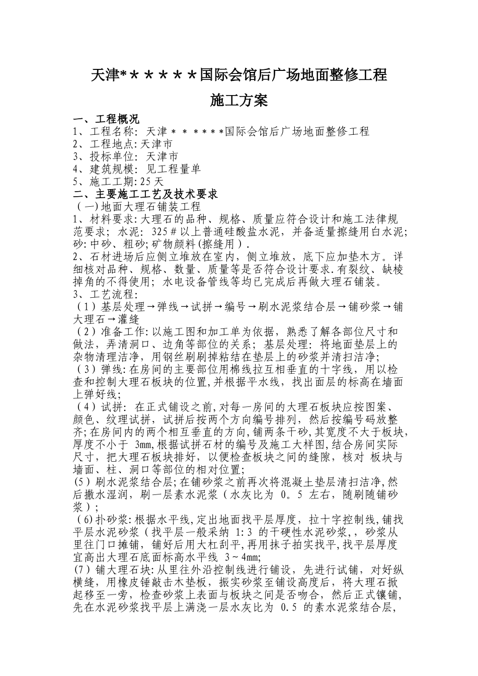 广场地面改造工程施工方案_第1页