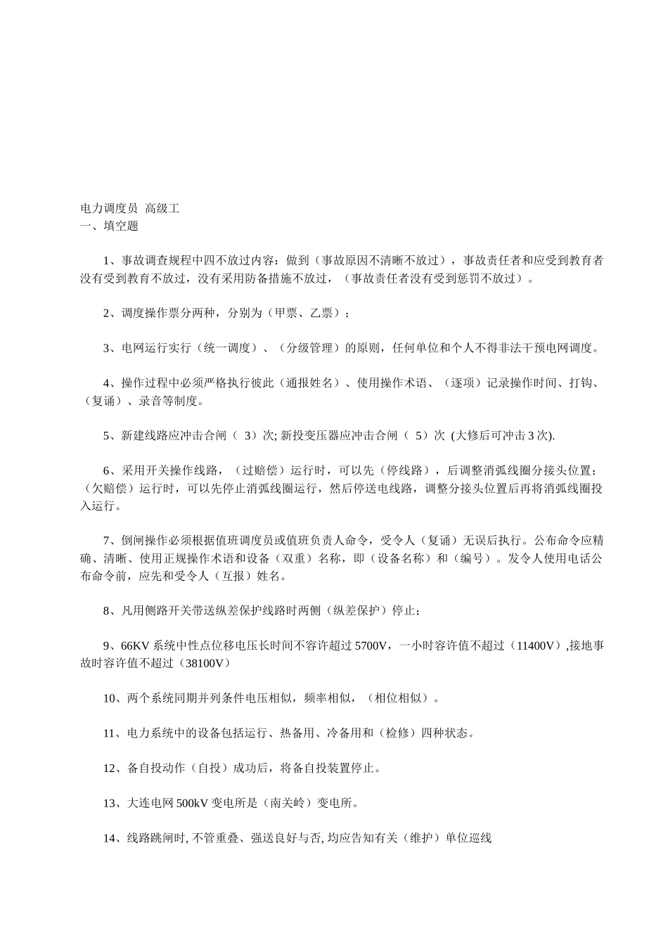 2025年电力调度员考试试题_第1页