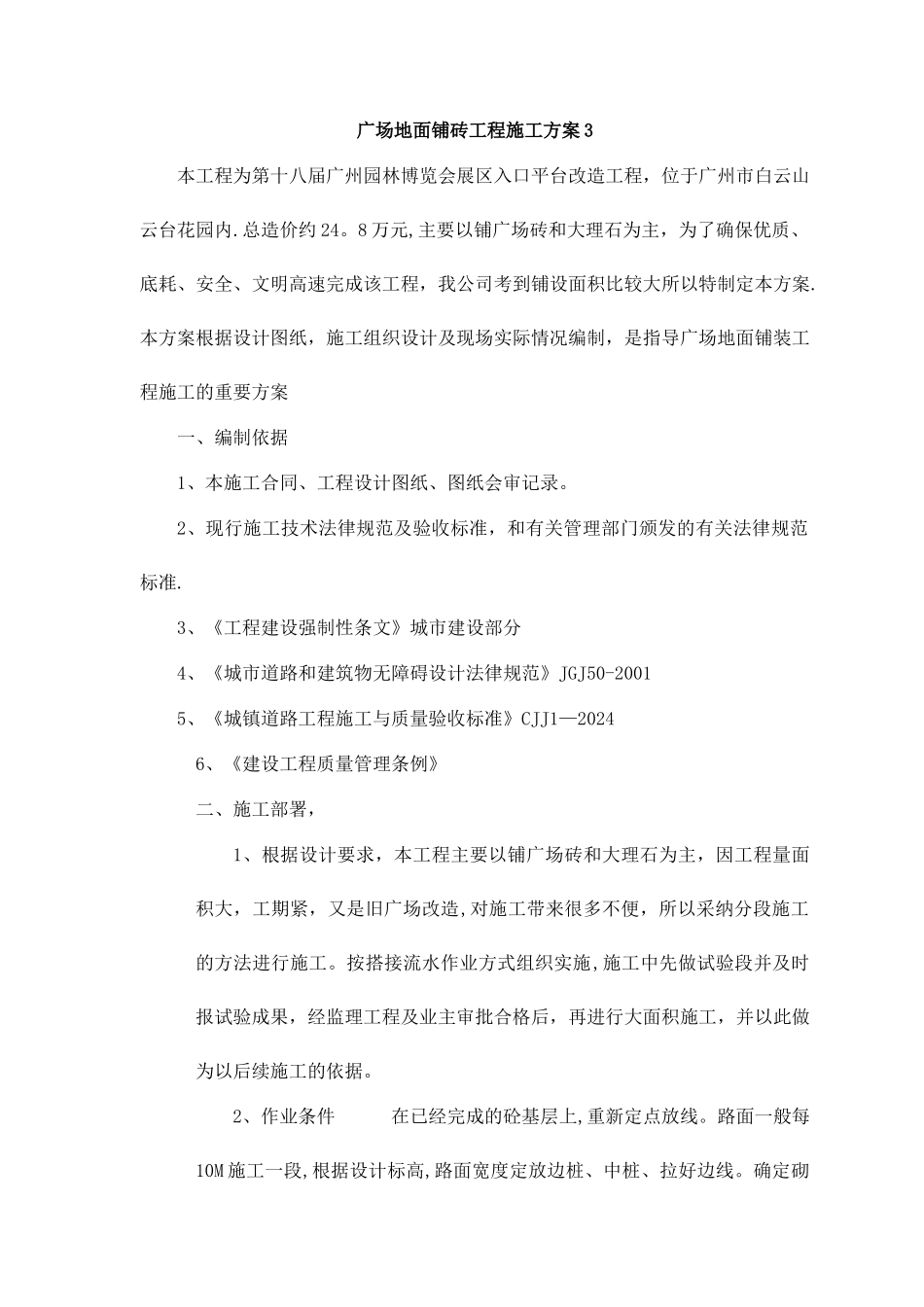 广场地面铺砖工程施工方案3_第1页