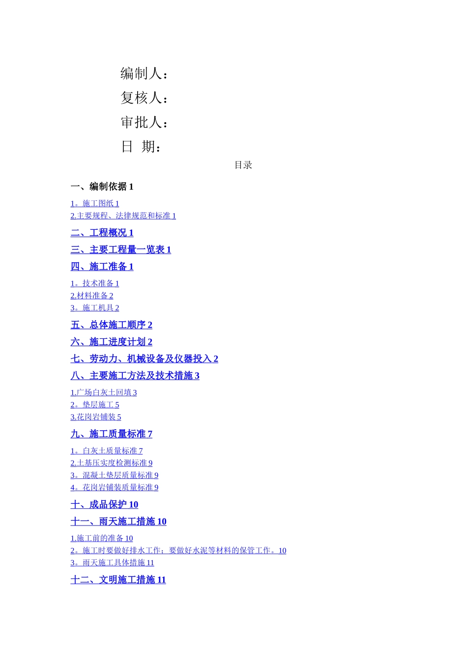 广场地面铺装施工方案_第1页