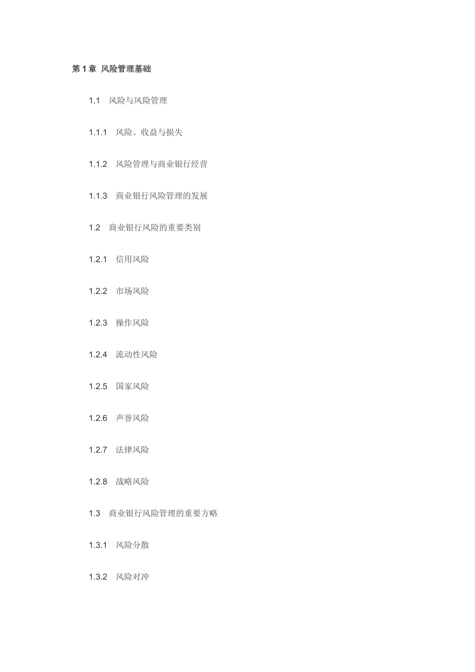 2025年风险管理考试大纲_第1页