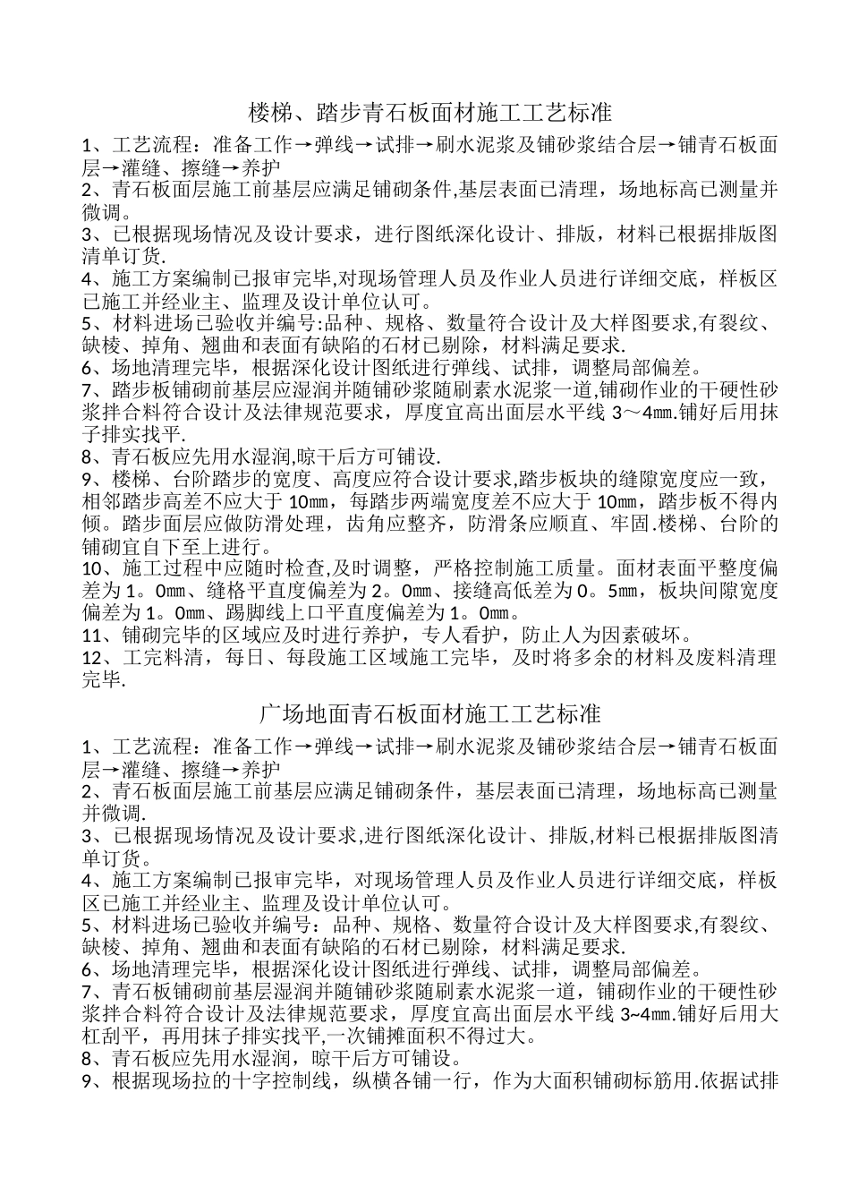 广场地面青石板面材施工工艺标准_第1页