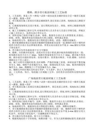 广场地面青石板面材施工工艺标准