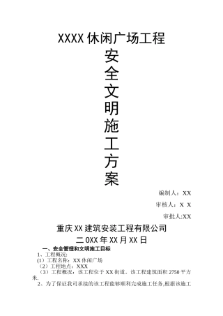 广场安全文明施工方案