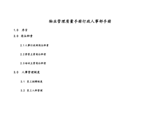 2025年物业管理行政人事部管理全套华中建科