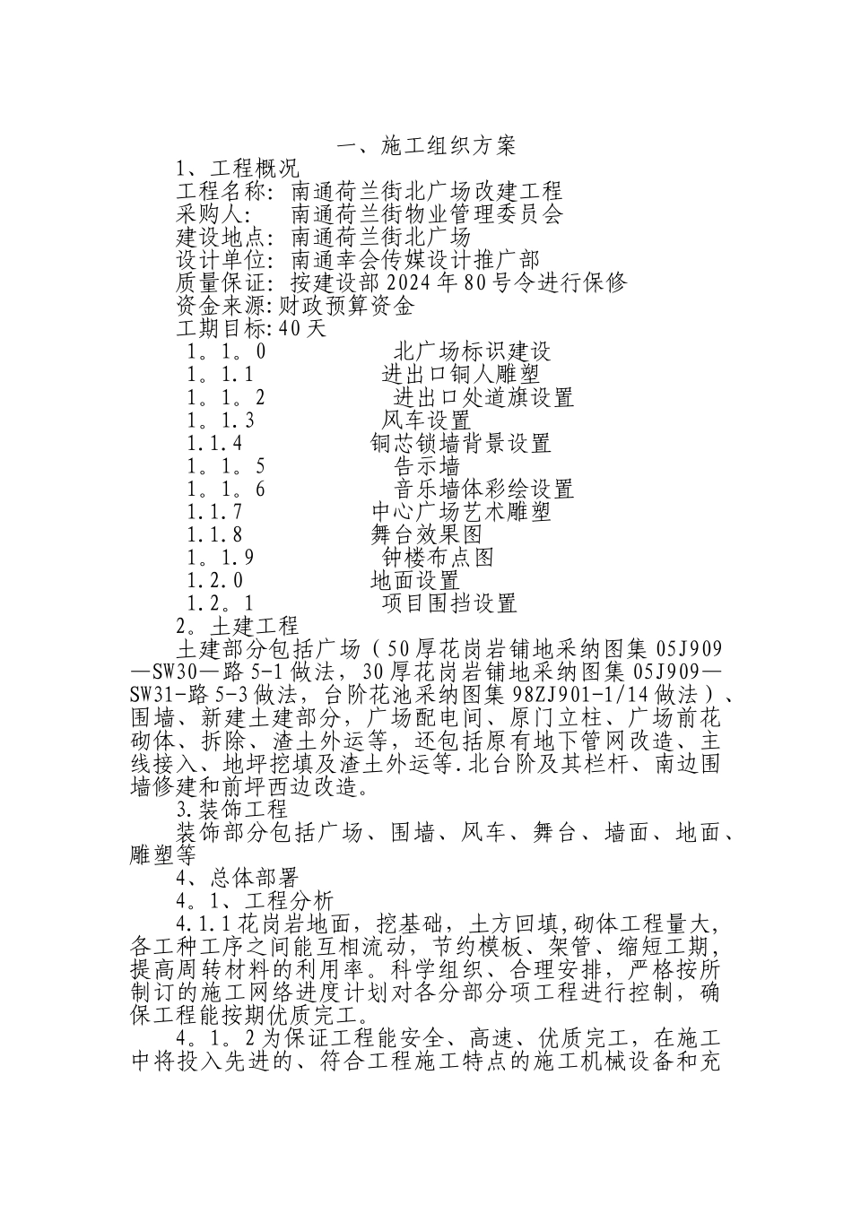 广场施工方案_第1页