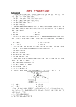 2025年河南省中考历史总复习第一部分中考考点过关模块一中国近代史主题六中华民族的抗日战争作业帮