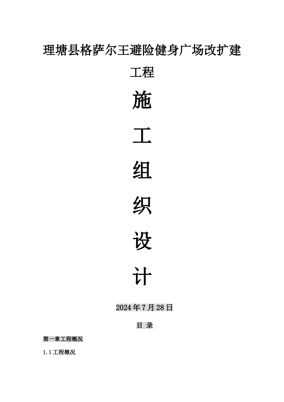 广场施工组织设计_第1页