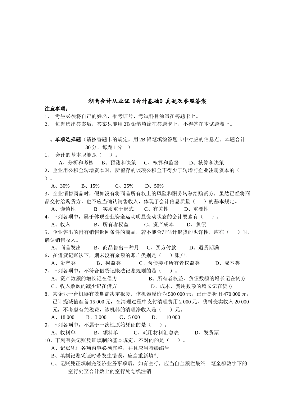2025年湖南年度会计从业证《会计基础》真题_第1页