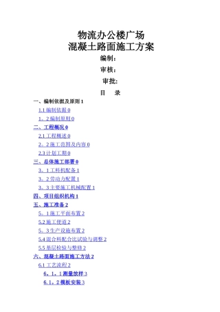 广场砼路面施工方案