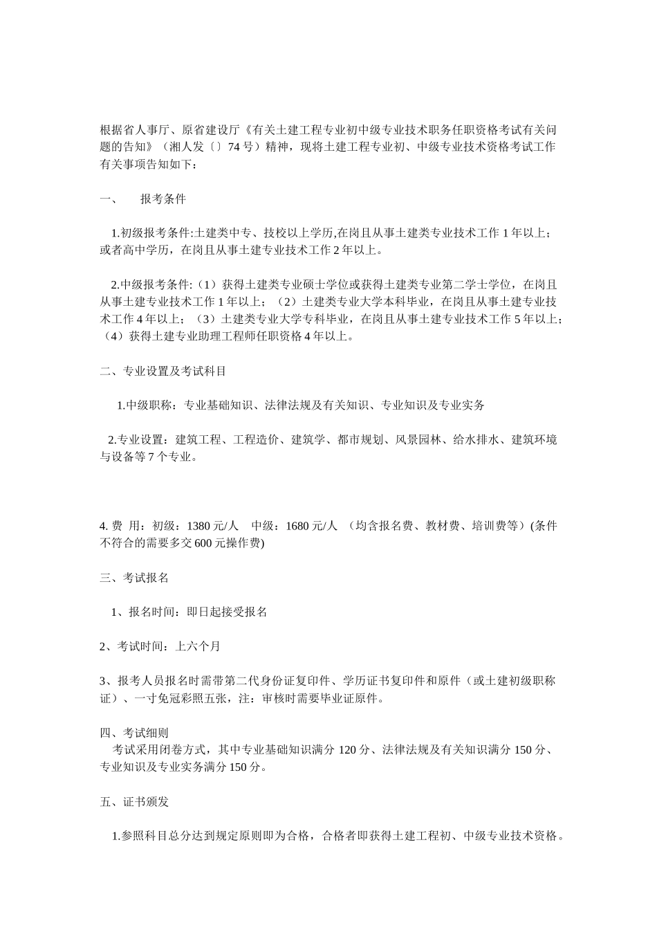 2025年湖南土建初中级职称考试大纲_第1页