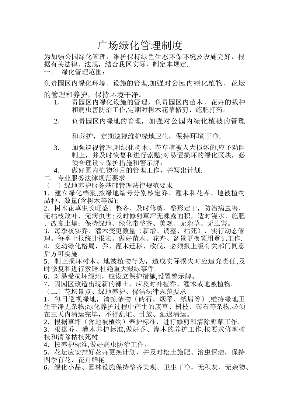 广场绿化管理制度_第1页