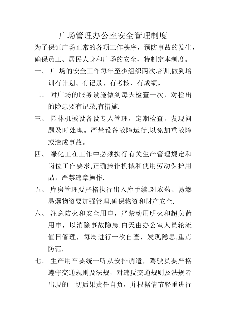 广场管理办公室安全管理制度_第1页