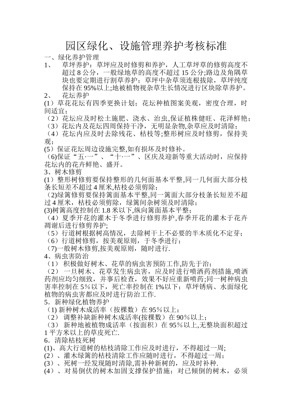 广场绿化管理考核标准_第1页