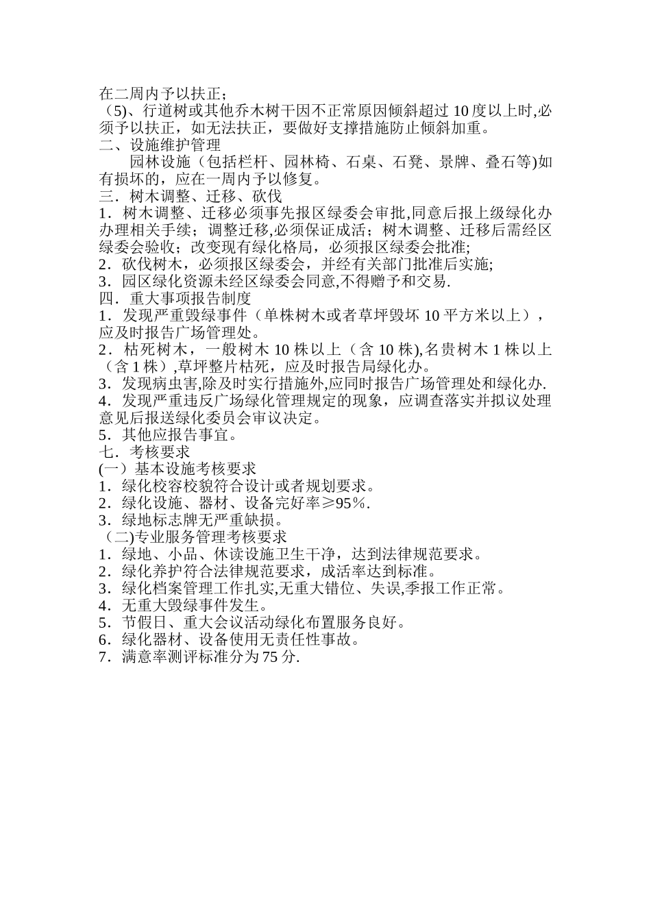 广场绿化管理考核标准_第2页