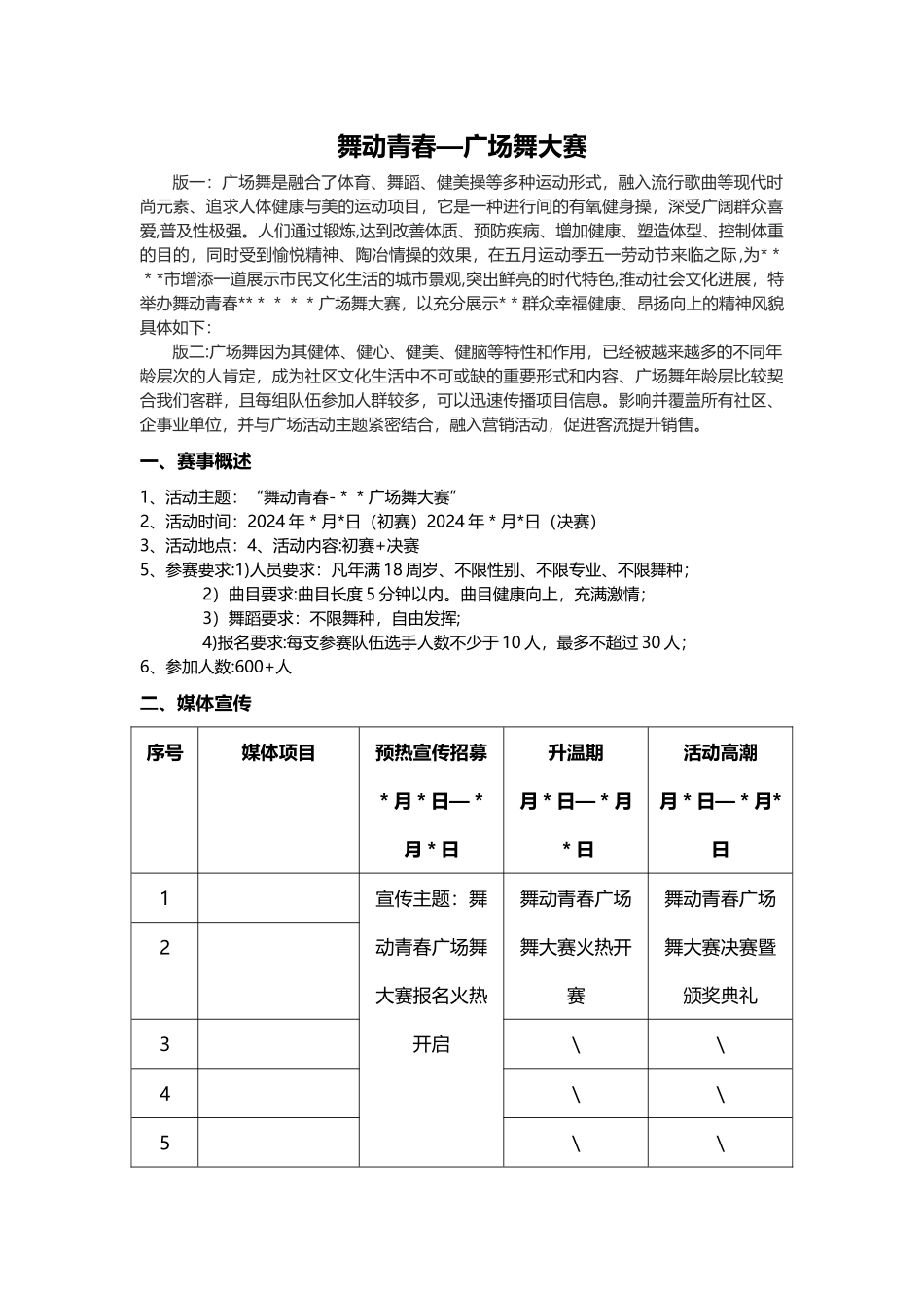 广场舞大赛最全面流程策划_第1页