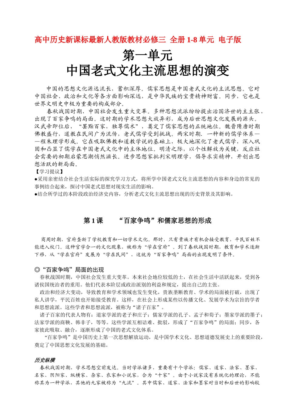 2025年高中历史新课标人教版教材必修三全册18单元电子版_第1页
