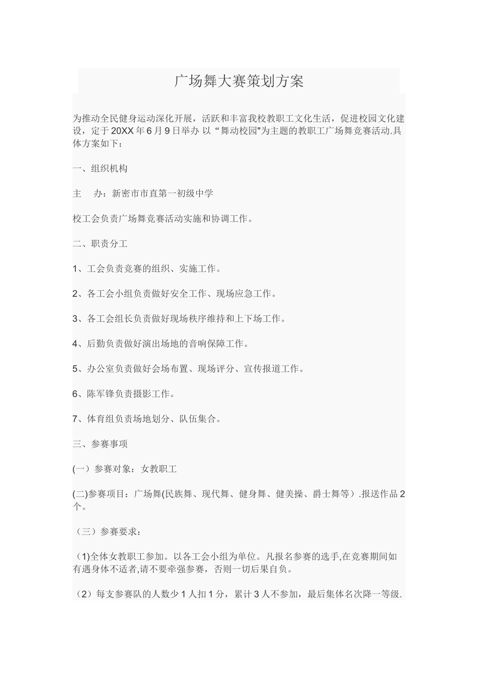 广场舞大赛策划方案文档_第1页