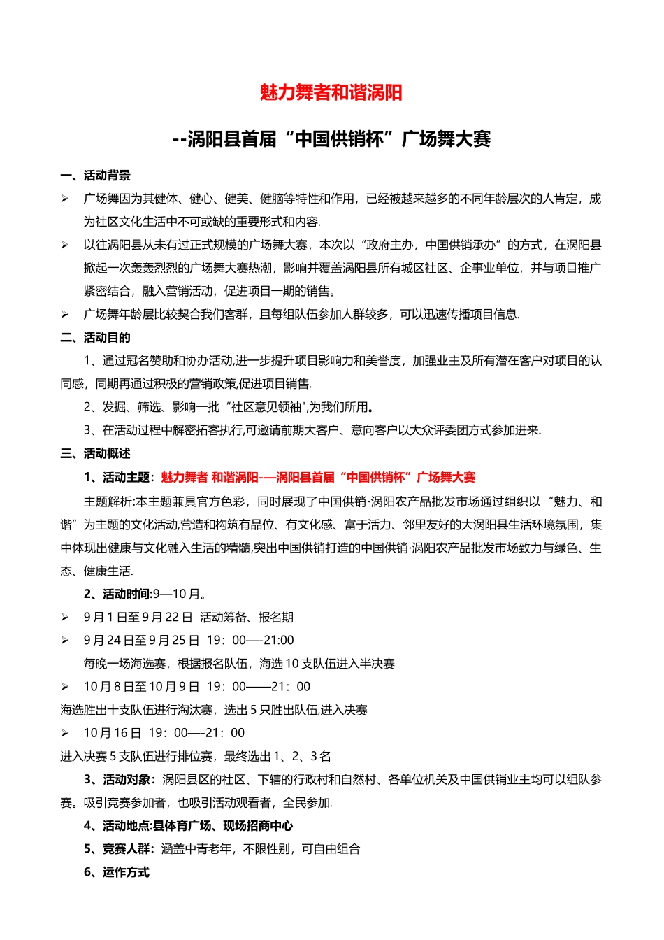 广场舞大赛活动方案_第1页