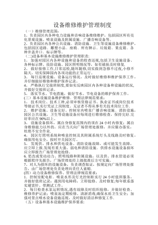 广场设备维修维护管理制度