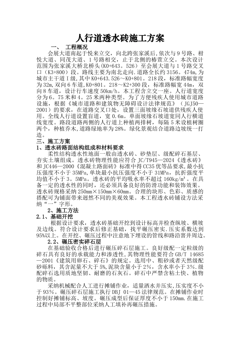 广场透水砖施工方案_第1页