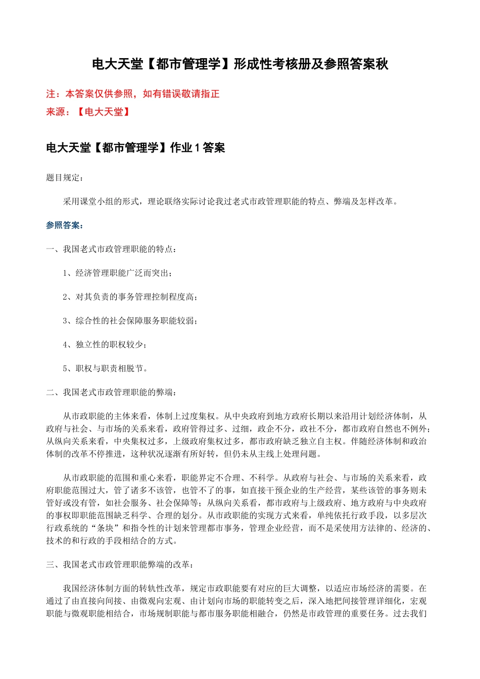 2025年电大天堂城市管理学形成性考核册答案春_第1页