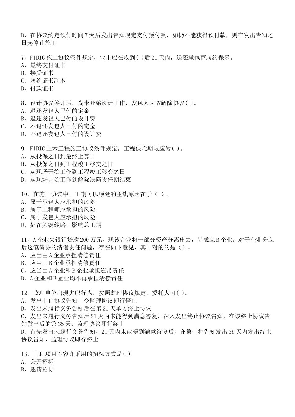 2025年监理工程师《合同管理》模拟试题_第2页