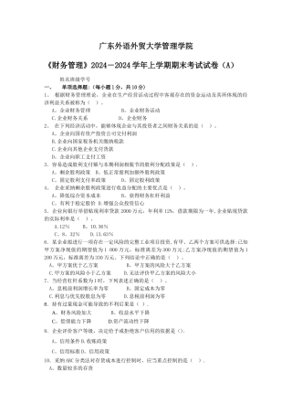 广外10-11第一学期财务管理拭卷