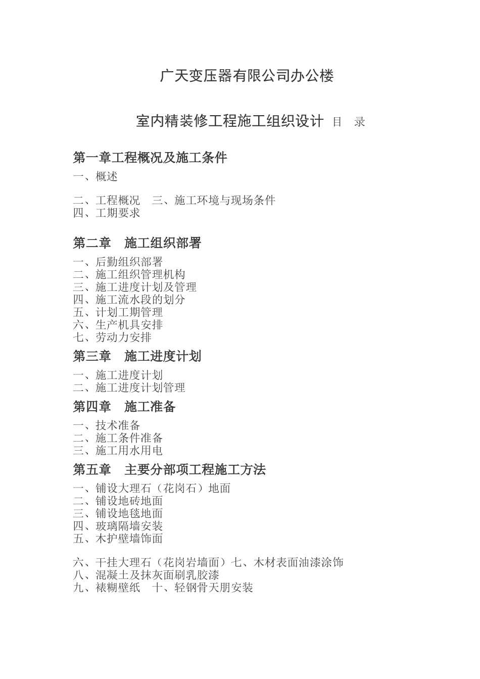 广天室内精装修工程施工组织设计_第1页