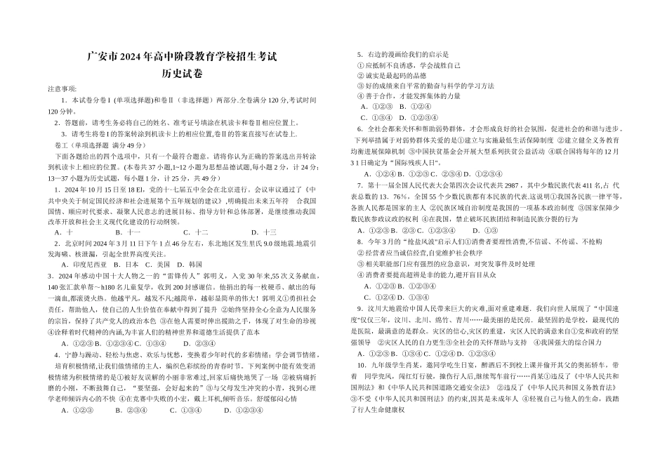 广安市2024年高中阶段教育学校招生考试历史试卷_第1页