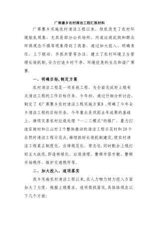 广寒寨乡农村清洁工程汇报材料