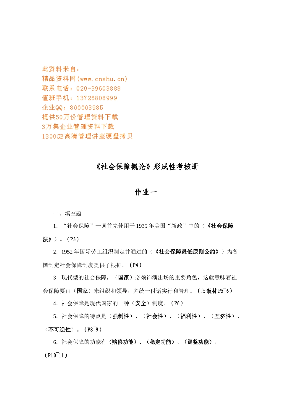 2025年社会保障概论形成性考核册作业_第1页