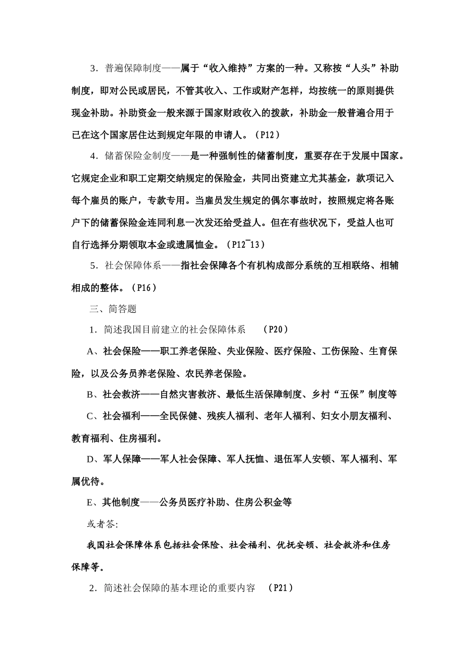 2025年社会保障概论形成性考核册作业_第3页