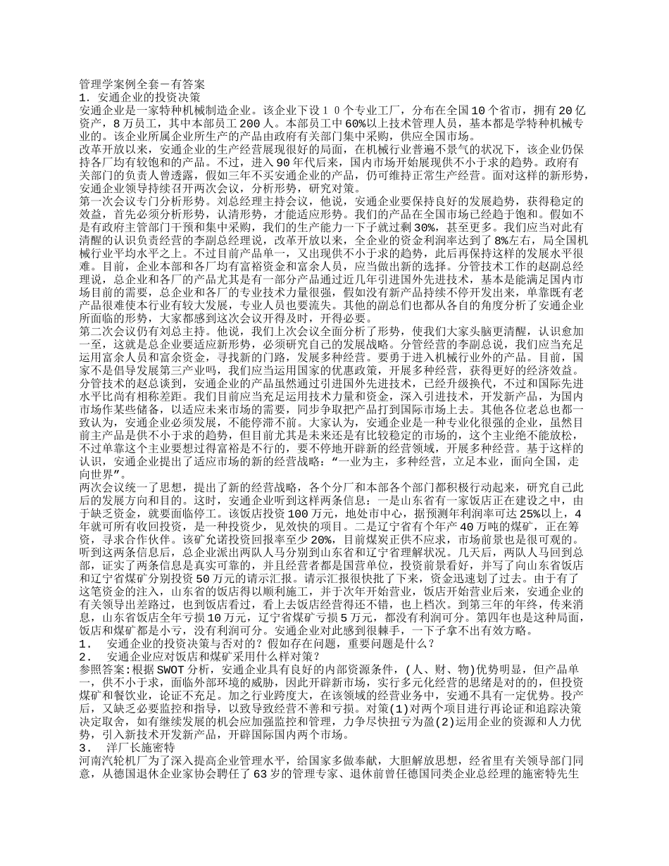 2025年管理学案例全套_第1页