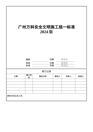 广州万科安全文明施工统一标准