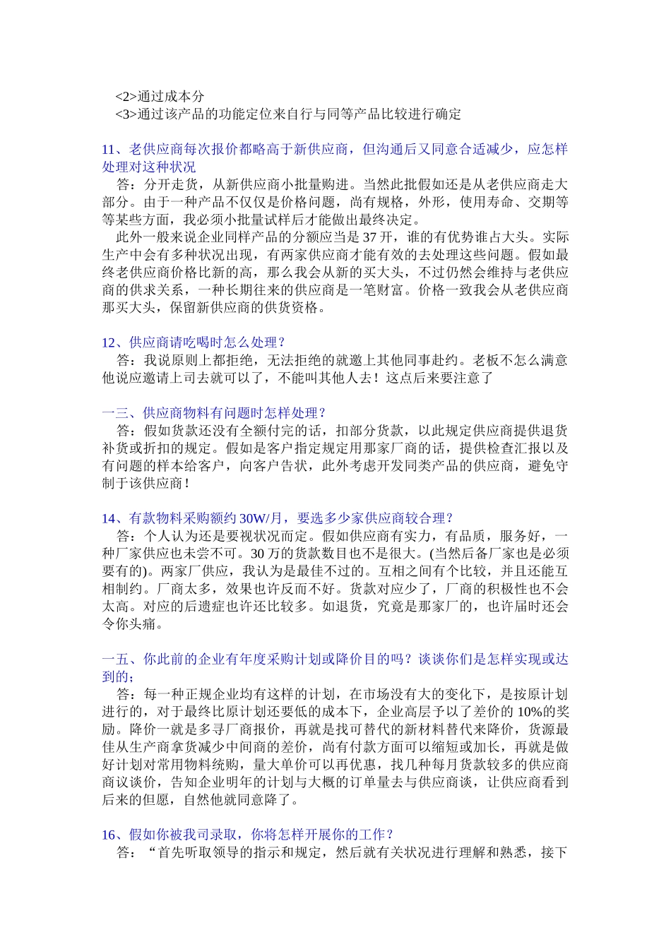 2025年采购师面试经常遇到的问答汇编_第3页