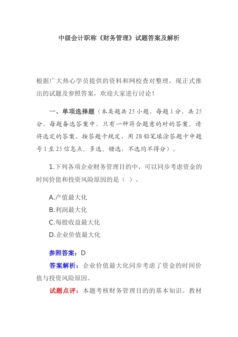 2025年财务中级会计职称考试试题答案及解析_第1页