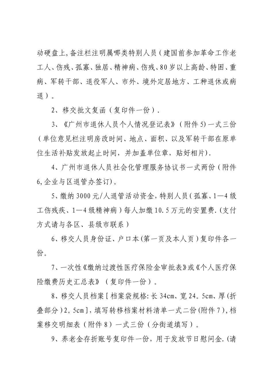广州企业退休人员移交社会化管理_第2页