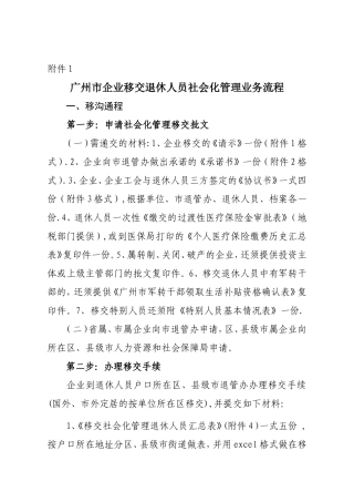 广州企业退休人员移交社会化管理