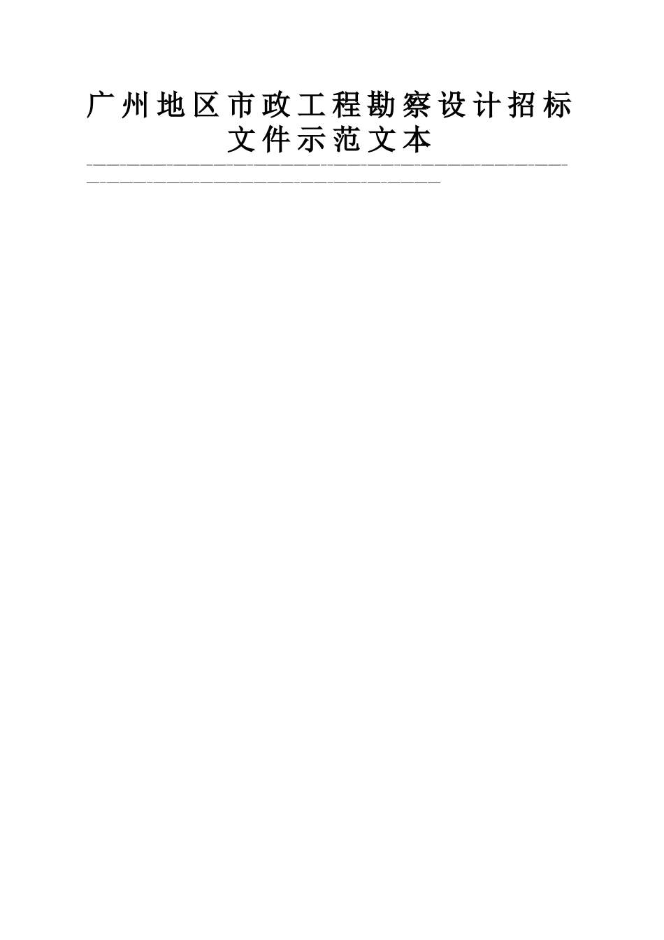 广州地区市政工程勘察设计招标文件示范文本_第1页