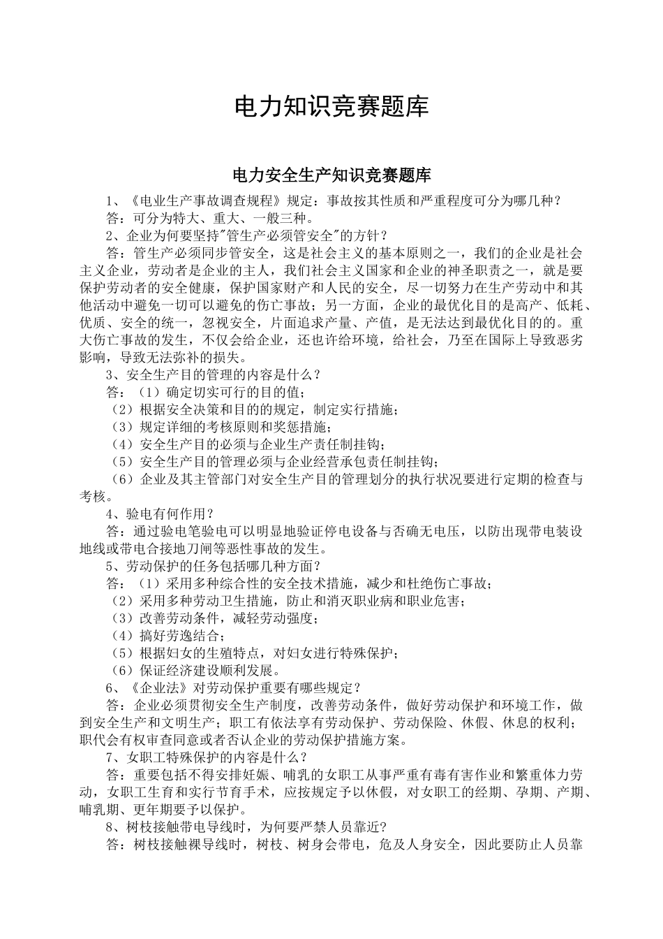 2025年电力知识竞赛题库_第1页