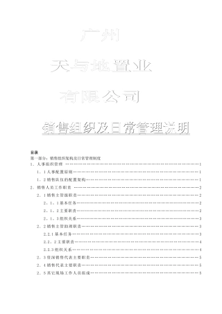 广州天与地置业销售流程及销售管理说明