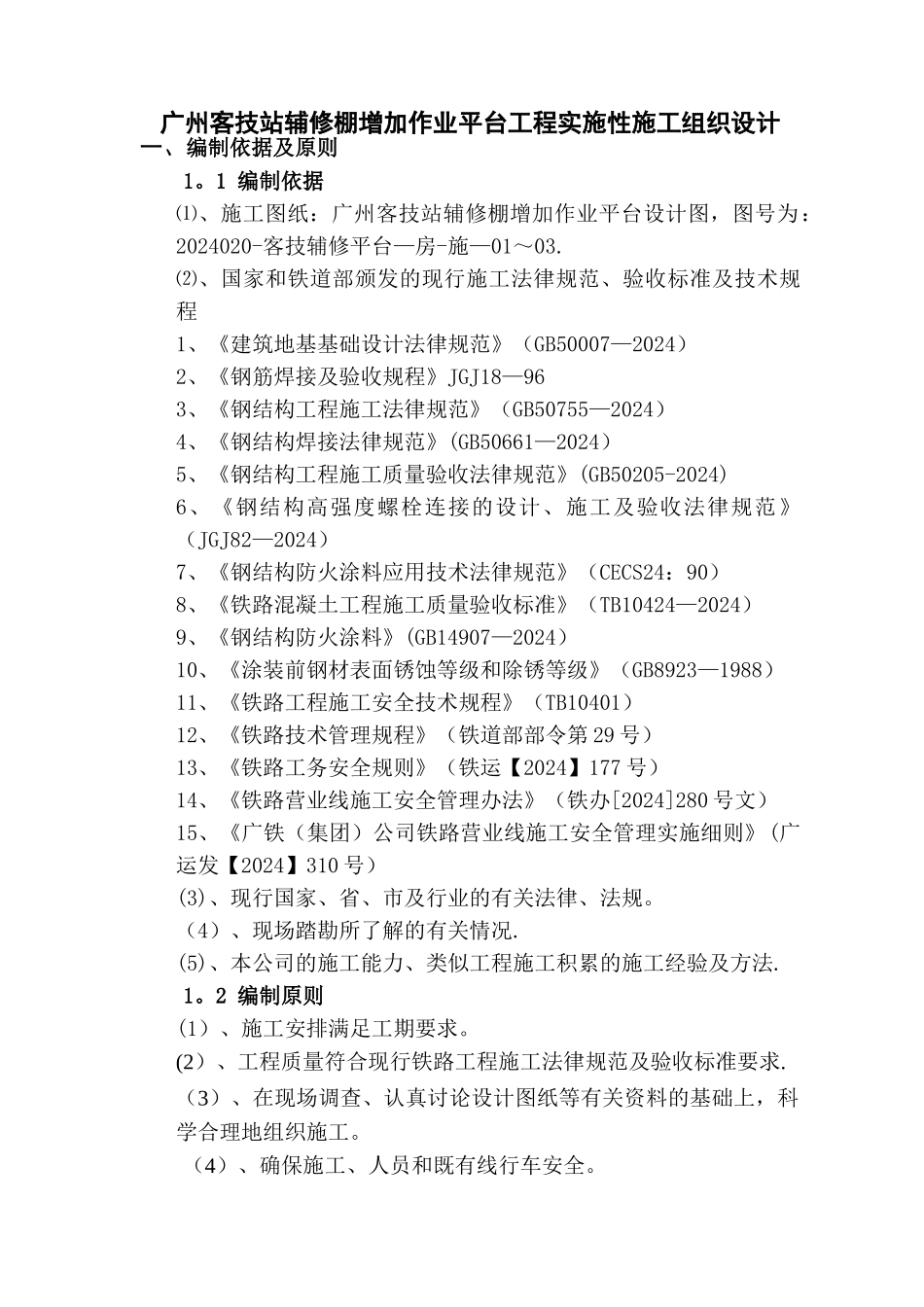广州客技站辅修棚项目施工方案ZJTX_第3页